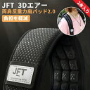 正規販売店 JFT 反重力肩パッド2．0　両側用 ショルダーパッド 3Dエアー ビジネスバックパックパッド 両肩パッド クッションパッド リュック 肩パッド ストラップ 肩掛け スリング ショルダーベルト リュックベルト　ランドセル　カメラバッグ 学生 カメラマン