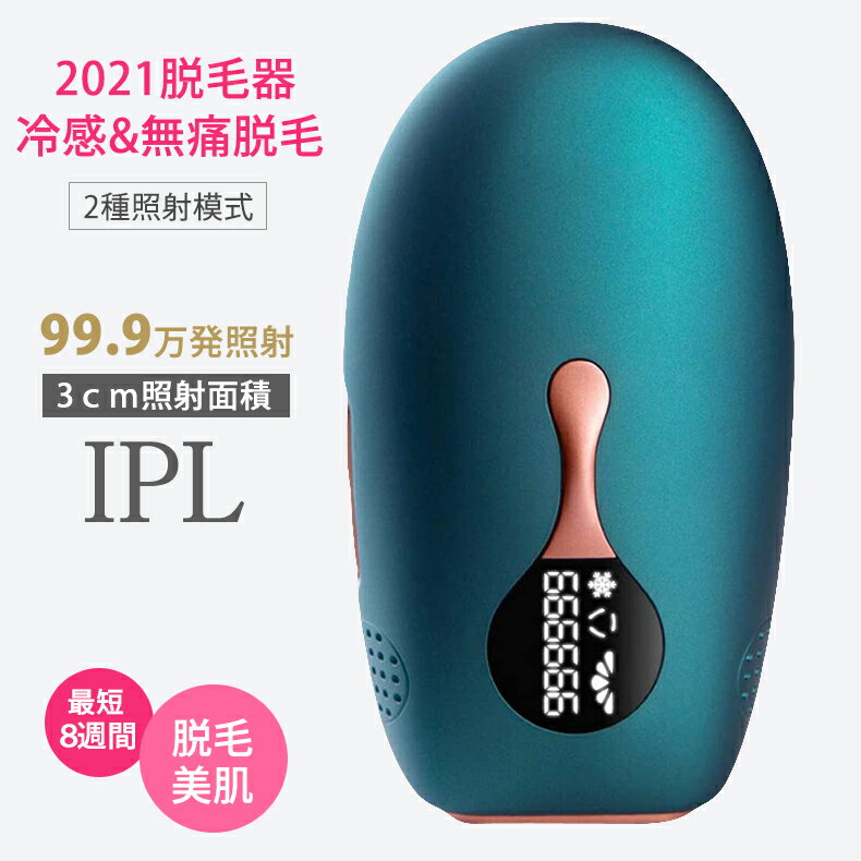 【2021最新版】冷感脱毛器 ipl 光脱毛器 男女 脱毛器 光脱毛器 永久脱毛 　冷却機能 光美容器 IPL技術 レディース メンズ男女兼用 99.9万発照射 家庭用 フラッシュ式 全身 脱毛器 レーザー 永久脱毛　5段階照射レベル・8週間に脱毛 日本語説明書付き [一年間保証]