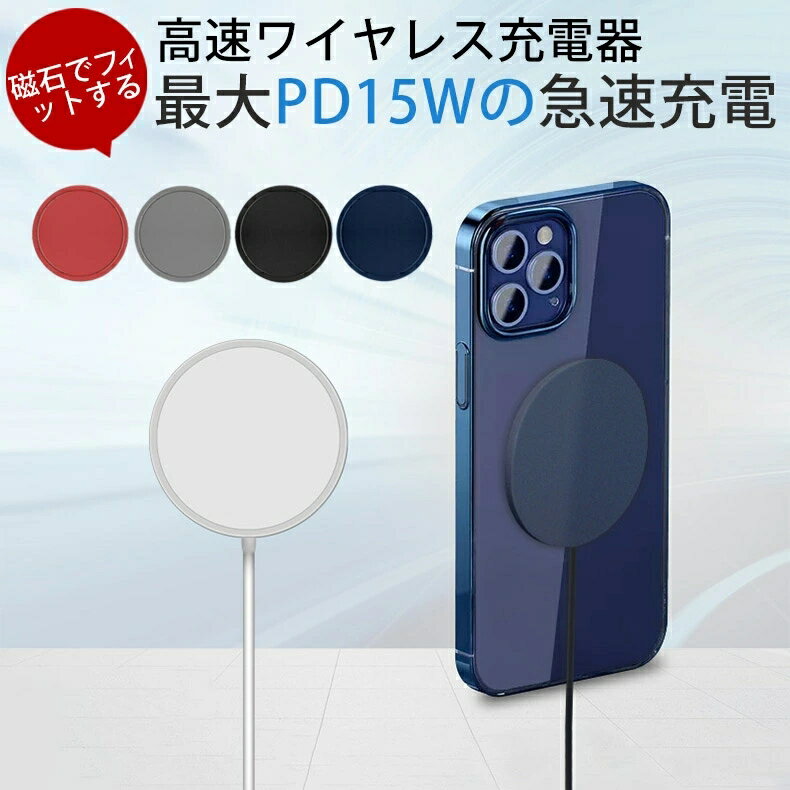 【製品仕様】 ワイヤレス急速充電器 マグネット 磁石ワイヤレスQi急速充電器 iPhone 12 / 12 Pro / 12 Mini / 12 Pro Max / 最大15W ★今までのワイヤレス充電器だと充電しながらスマホを持ちながら使えなかったですがこの磁石が付いてるワイヤレス充電器ならスマホに付くので充電しながらLine, ゲーム, SNS, 動画みたり色々と出来るのでワイヤレス充電の考えを変えた商品です。 ★マグネットなので簡単に充電が可能 ★最新のiPhone 12 / 12 Pro / 12 Mini / 12 Pro Maxで使えるマグネット式のワイヤレス急速充電器。 (iPhone 12シリーズとiPhone 8以降のiPhoneは出力7.5Wでワイヤレス充電になります） ★Qiが使えるその他のスマホでも使えます。Galaxy ,HUAWEIなど ★出力：最大15W、10W、7.5W、 5W 入力：9V/ 1.8-3A (QC3.0) ★ACアダプターは別売りになります。最大の15W出すには20WのACアダプターが必要になります。