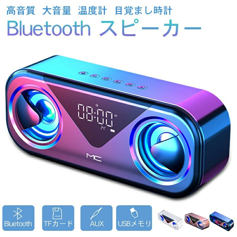 bluetooth スピーカー ワイヤレススピーカー 高音質 重低音 充電式 小型 卓上 USBメモリ TFカード 大音量 ブルートゥーススピーカー usb マイク搭載 LED スマホスピーカー ハンズフリー通話 有線 端子 おしゃれ 置き型