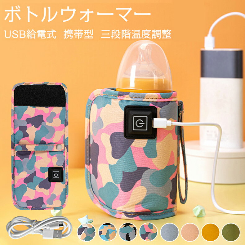 ボトルウォーマー 哺乳瓶カバー 哺乳瓶ウォーマー ベビー用品 赤ちゃん用品 ミルク保温器 操作簡単 保温哺乳びんポーチ ベビーグッズ おしゃれ お出かけグッズ 授乳 便利 夜間授乳 出産祝い プレゼント 出産準備 ベビー 赤ちゃん お出かけ 外出 室外 寒い 防寒 加熱