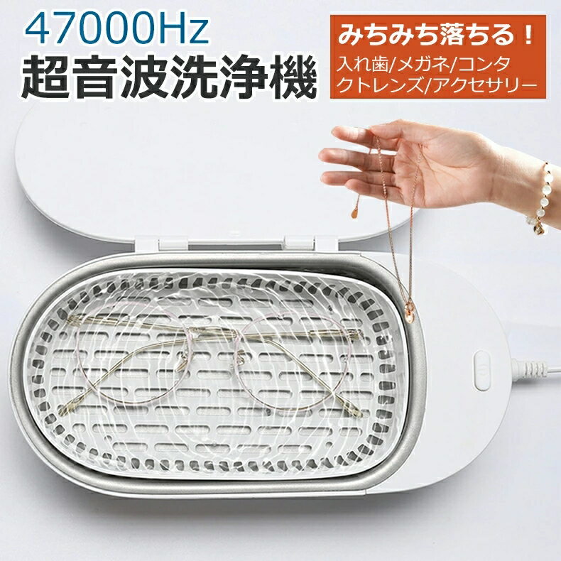 超音波洗浄機 超音波洗浄器 超音波クリーナー メガネ洗浄機 時計 入れ歯 アクセサリー 日用小物 クリーナー コンタクトレンズ 義歯洗浄器 眼鏡せんじょうき ジュエリー洗浄器 シェーバー 分離式 小型 貴金属 精密部品 家庭用 花粉 47,000hz パワフル コンパクト