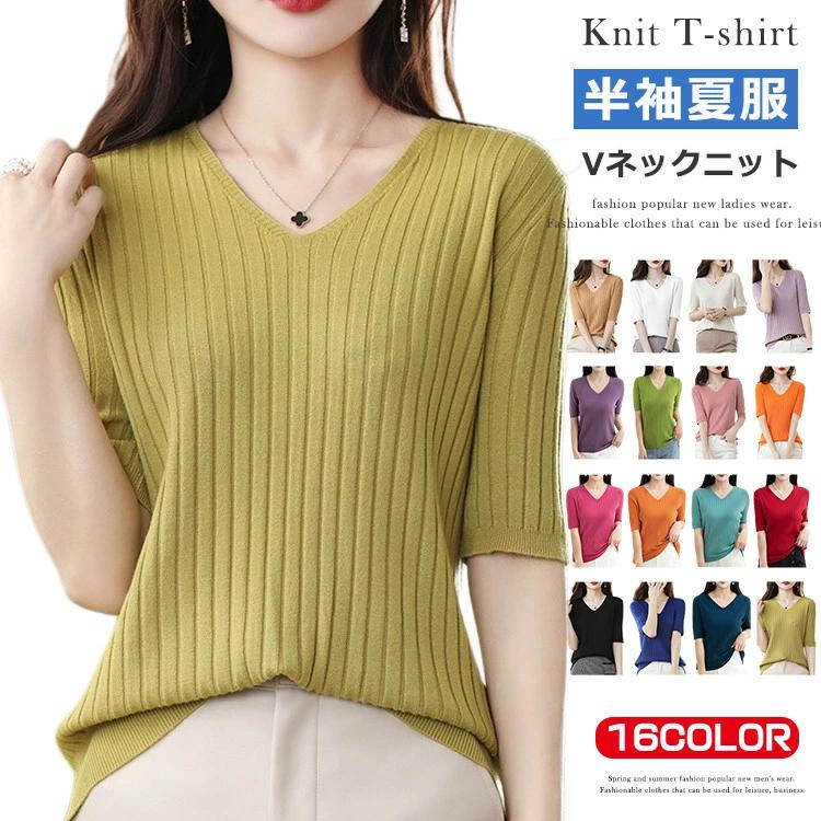 ニット Vネック ニットtシャツ レディース 半袖 サマーニット 半袖tシャツ トップス ニット ティーシャツ 無地 シンプル カットソー 春 夏 ニット サマーセーター ゴルフ オフィス ビジネス カジュアル 通勤 OL エレガント 夏用
