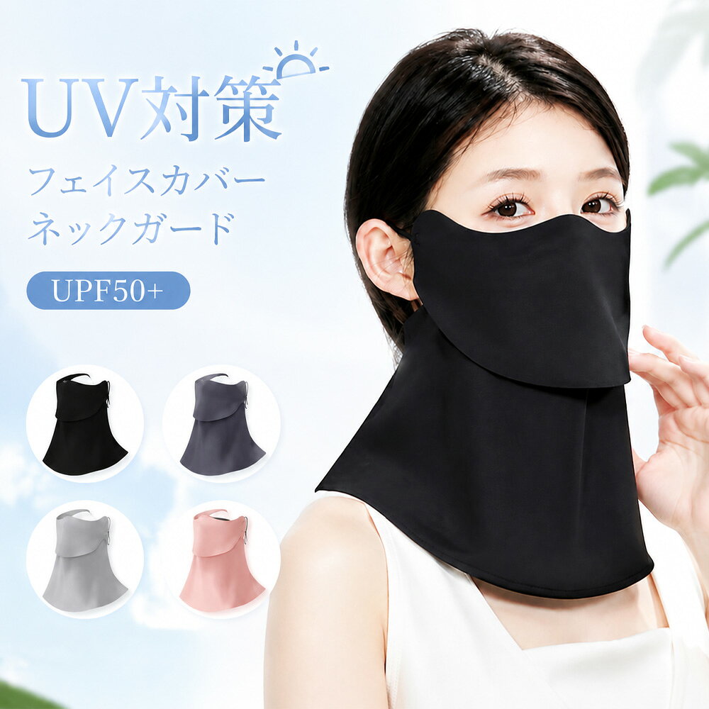 商品情報商品情報■ 【フェイス＆ネックカバー オールインワン】お顔と首周りを360°全方位ガード！■ 【触った瞬間ひんやり】素材自体が持つ特性なので洗濯しても冷たさはそのまま！■ 【UVカットで肌を守る！】日差しの強い時期の紫外線から肌を守ることが期待できる！■ 【吸汗・速乾・通気】汗がいつでも残らず素速く乾く素材なので、快適に身に着けられる。■ 【通気性抜群】通気性に優れているので、蒸れずに呼吸がしやすい、長時間着用して息苦しくない！■ 【伸縮性ゴムストラップ】走っていてもずり落ちにくく、片手でさっと降ろすことができます。■ 【柔軟性のある優しい肌触り】光沢ととろものあるカットソー素材、肌触りも心地良く仕上げています。■ 【首周り360度でしっかりフィット】計算された流線形と伸縮素材で顔のラインにしっかりフィット！熱の解散が早いのでひんやり感が早く回復！★通気性抜群長時間着用して息苦しさを感じにくい。★接触冷感素材とは、触るとひんやりと感じる素材のことです。★優れた通気性で、汗がいつでも残らず素速く乾く素材なので、快適に身に着けられる。首周り360度 日焼けに死角なし！★お顔と首周りを360°全方位ガード、うなじまですっぽり隠れることで、首もと全体を紫外線からガード!★あらゆる顔型対応可能、立体形状で中顔面を短く見せる小顔シャープドットラインのデザインで小顔印象に見せる！いつでも清潔・洗濯可能★ひんやり感は繊維自体がもつ特長のため、洗濯耐久性において、洗濯しても冷たさはそのまま！★洗ってもずっとUPF50＋、清潔で爽やかさらっとキープ！★何度でも洗濯して使用できるので、使い捨てマスクより経済的に！メーカー希望小売価格メーカー希望小売価格はメーカーサイトに基づいて掲載していますフェイスカバー UVカット 日焼け防止 冷感マスク 1枚 2枚 洗える 日除けマスク アイスシルク 接触冷感 息苦しくない フェイスガード 耳紐調節可能 日焼け対策 アウトドア キャンプ バイク スポーツ ランニング ゴルフ 運転 女性 男性 1枚 2枚セット 2026夏新登場 フェイスカバー 日焼け防止 UVカット 耳が痛くならない アウトドア キャンプ バイク スポーツ ランニング ■ 【フェイス＆ネックカバー オールインワン】お顔と首周りを360°全方位ガード！■ 【触った瞬間ひんやり】素材自体が持つ特性なので洗濯しても冷たさはそのまま！■ 【UVカットで肌を守る！】日差しの強い時期の紫外線から肌を守ることが期待できる！■ 【吸汗・速乾・通気】汗がいつでも残らず素速く乾く素材なので、快適に身に着けられる。■ 【通気性抜群】通気性に優れているので、蒸れずに呼吸がしやすい、長時間着用して息苦しくない！■ 【伸縮性ゴムストラップ】走っていてもずり落ちにくく、片手でさっと降ろすことができます。■ 【柔軟性のある優しい肌触り】光沢ととろものあるカットソー素材、肌触りも心地良く仕上げています。■ 【首周り360度でしっかりフィット】計算された流線形と伸縮素材で顔のラインにしっかりフィット！熱の解散が早いのでひんやり感が早く回復！★通気性抜群長時間着用して息苦しさを感じにくい。★接触冷感素材とは、触るとひんやりと感じる素材のことです。★優れた通気性で、汗がいつでも残らず素速く乾く素材なので、快適に身に着けられる。首周り360度 日焼けに死角なし！★お顔と首周りを360°全方位ガード、うなじまですっぽり隠れることで、首もと全体を紫外線からガード!★あらゆる顔型対応可能、立体形状で中顔面を短く見せる小顔シャープドットラインのデザインで小顔印象に見せる！いつでも清潔・洗濯可能★ひんやり感は繊維自体がもつ特長のため、洗濯耐久性において、洗濯しても冷たさはそのまま！★洗ってもずっとUPF50＋、清潔で爽やかさらっとキープ！★何度でも洗濯して使用できるので、使い捨てマスクより経済的に！ 5