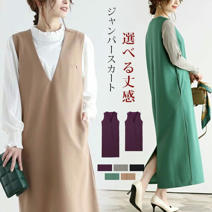 ジャンパースカート レディース 秋 冬 Vネック マキシワンピース オーバーサイズ ショート丈 ロング丈 着心地 トップス ノースリーブ 体型カバー 柔らか シンプル ベーシックコーデ 通勤 ギフト