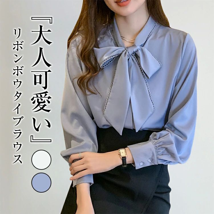 Rakuten - ボウタイ リボン ブラウス レディース春 秋 長袖 バルーン袖 リボンタイ ボウタイブラウス オリジナル カジュアル 通勤オフィス 入学式 入園式 卒業式 卒園式 送料無料