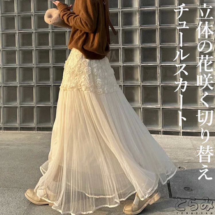 Rakuten - 立体の花咲くチュールスカート スカート レディース ボトムス ロング丈 マキシ丈 春 切り替え プリーツスカート フレアスカートAライン ウエストゴム きれいめ カジュアル ゆったり 30代 40代 50代 60代 低身長 とらみ 送料無料