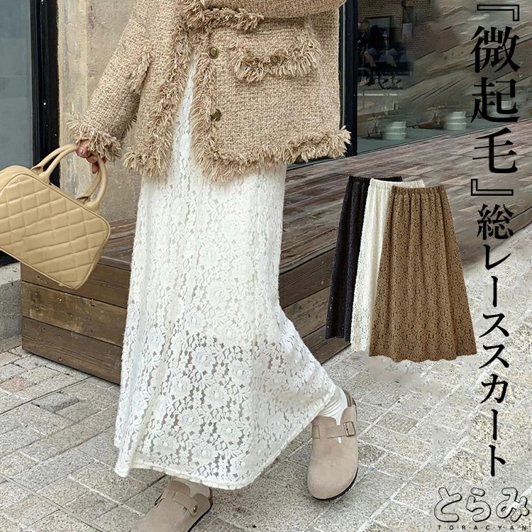 Rakuten - 微起毛レーススカート スカート レディース ロング 総レース ボトムス 刺繍 長め丈 カートフレアスカート ロングスカート 微起毛 冷え対策 あったか ウエストゴム 個性的楽ちん 大きいサイズ 冬 冬服 新作 とらみ 送料無料