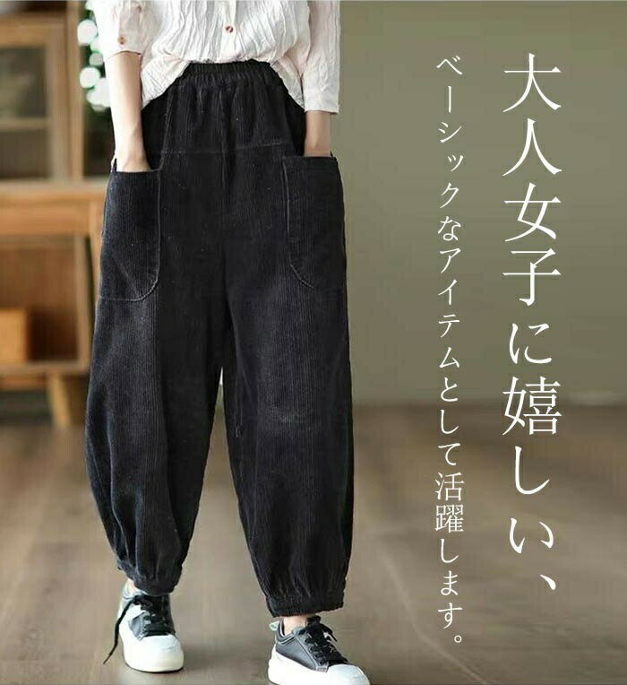 Rakuten - 【期間限定★10%OFF】ワイドパンツ レディース バルーンパンツ コーデュロイ 秋冬 サーカスパンツ 春 ワイド ボトムス パンツ ハロンパンツ 大きいサイズ コクーン ウエストゴム ロングパンツ サルエルパンツ ポケット付き 体型カバー レトロ お洒落
