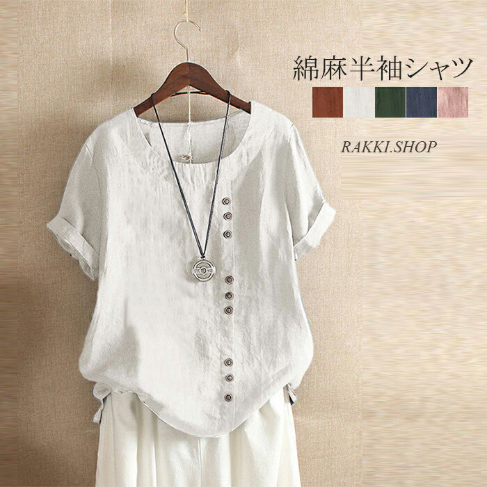 Rakuten - tシャツ シャツ レディース Tシャツ 夏 シャツブラウス 半袖シャツトップス 無地 大きいサイズ 半袖 シャツ ブラウス 綿麻 夏 ラウンドネック 綿麻混 コットンリネン ゆったり 無地 ボタン飾り 無地 送料無料 30代 40代 50代 20代 60代