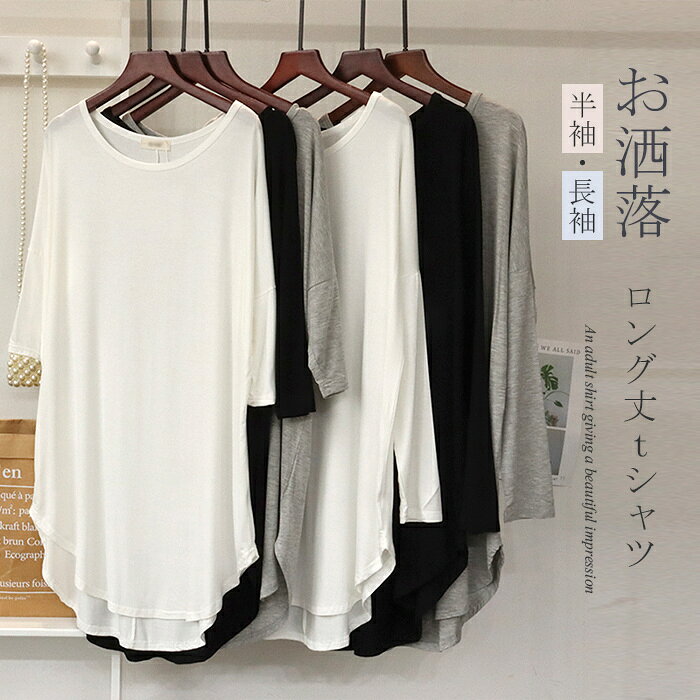 【ポイント5倍実施中】Tシャツ カットソー レディース 夏 tシャツ 春 秋 ロング丈Tシャツ トップス ロングt 半袖 チュニック 長袖 ロングT 白Tシャツ 白t 無地tシャツ 膝丈 インナー 体型カバー 前後差 お洒落 カジュアル風 シンプル 可愛い 春 秋