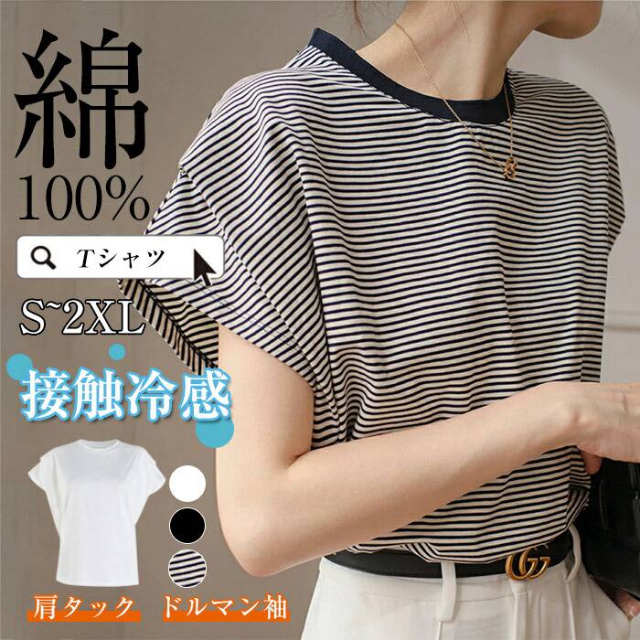 Rakuten - 接触冷感 涼しい コットン tシャツ レディース 半袖 肩タック トップス 春 夏 秋 クルーネック ラウンドネック ボーダー ドルマンスリーブ フレンチスリーブ 大きいサイズ 無地 カットソー uvカット きれいめ 綿100% 体型カバー 送料無料