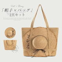 かごバッグ 帽子 2点セット レディース ハット 折りたたみ 麦わら帽子 つば広 夏 大人 トートバッグ カゴバッグ 肩掛けバッグ クロシェ編みバッグ 大きめ サマーバッグ 大容量 夏バッグ 大人可愛い 浴衣 ナチュラル カジュアル おしゃれ かわいい 送料無料