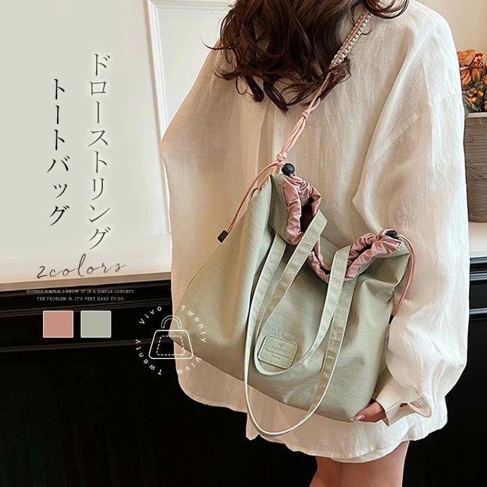 Rakuten - トートバッグ レディース ナイロン 軽量 ドローストリングバッグ 軽い ナイロンバッグ トート 大容量 肩掛けバッグ 大きめ 鞄 通勤 通学 アウトドア 旅行 女性 シンプル コンパクト お出かけ グリーン ピンク 送料無料