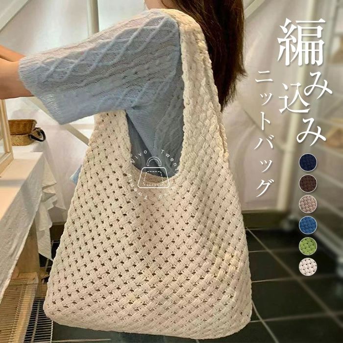 Rakuten - ニットバッグ 編みバッグ トートバッグ レディース 肩掛けバッグ 大容量 メッシュバッグ 編み込み 鞄 カバン 大きいサイズ シンプル 無地 レディースバッグ 無地 トート おしゃれ お買い物 お出かけ 軽量 夏バッグ 送料無料