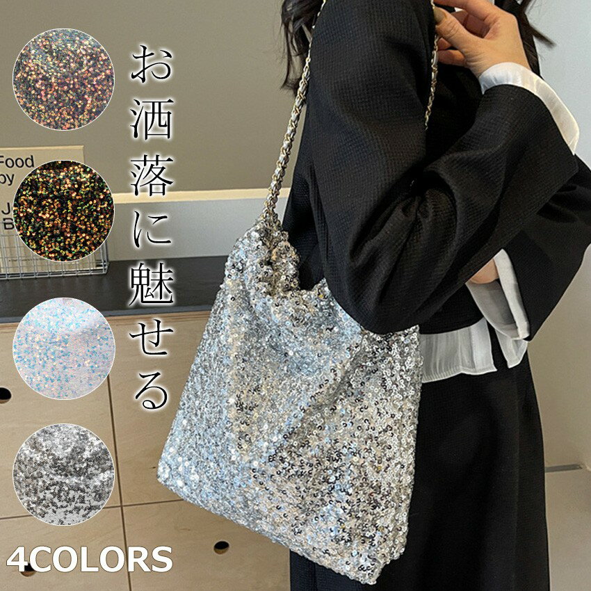 Rakuten - スパンコールバッグ トートバッグ レディース 軽量 ショルダーバッグ 大容量 肩掛けバッグ バケツ型 バッグ きらきら 斜め掛け 肩掛け バッグ 鞄 大人 可愛い きれいめ おしゃれ ファッション