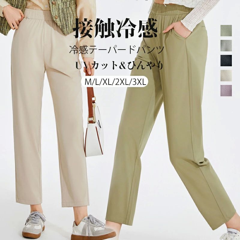 Rakuten - テーパードパンツ レディース 9分丈 接触冷感 夏 涼しい 涼感 冷感 速乾 パンツ ボトムス 接触冷感パンツ ゆったり イージーパンツ チンパンツ ウェストゴム 大きいサイズ 低身長 高身長 ポケット付き UV カジュアル シンプル おしゃれ きれいめ