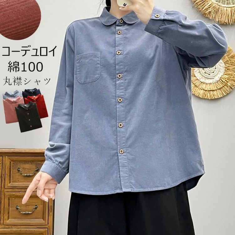 Rakuten - 綿100％ シャツ コーデュロイ 長袖 レディース 秋冬 折襟 丸襟 秋 春 冬 夏 ブラウス コットン 大人 フォーマル シャツブラウス ベーシック 長そで 長袖シャツ トップス 羽織り カジュアル 無地 大きいサイズ 通勤 着回し 柔らかい 綿 シンプル 送料無料