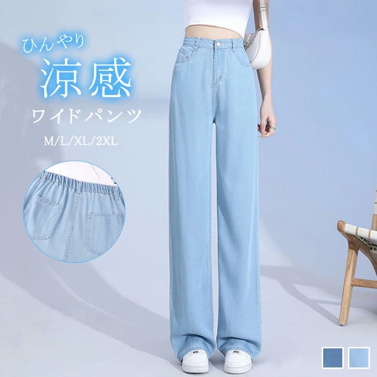 Rakuten - 夏 薄手 デニムパンツ レディース ウエストゴム ワイドデニムパンツ パンツ ボトムス ズボン ジーンズ 冷感 涼感 ゆったり ワイド デニム 後ろゴム 大きいサイズ 涼しい 薄い サマー 夏用 カジュアル ブルー ジーパン 体型カバー 着痩せ 20代 30代 40代