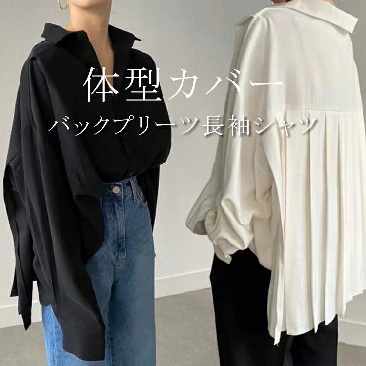 Rakuten - シャツ プリーツ レディース 長袖 バックプリーツ長袖シャツ トップス チュニック ブラウス シャツブラウス バックプリーツ 大きいサイズ 羽織 長袖 体型カバー お尻が隠れる きれいめ 無地 シンプル 黒 ホワイト 白 ブラック 春 夏