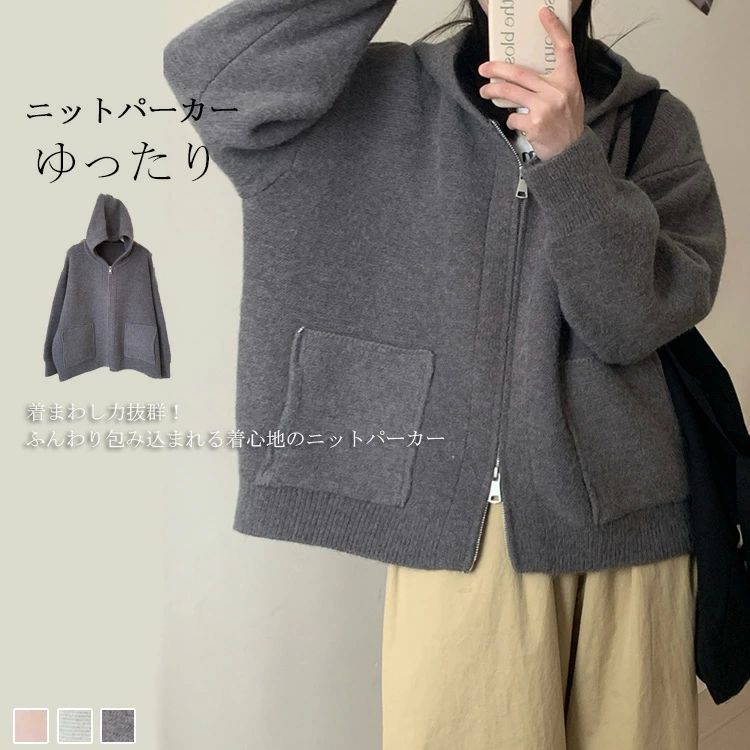 パーカー ニット レディース ジャケット フード付き コート ショート丈 トップス セーター 無地 体型カバー ポケット付き 大人 暖かい 柔らかい　軽量 防寒 シンプル ダブルジップ 通勤 普段着 着回し力 着痩せ 秋服 ゆったり お洒落 送料無料