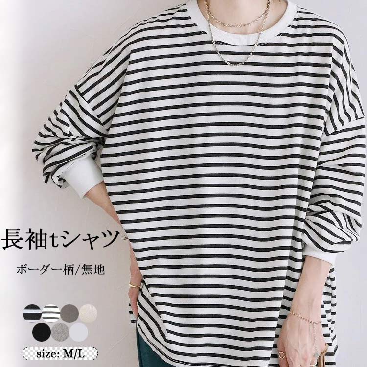 Rakuten - 2type tシャツ 長袖 ボーダー レディース トップス 秋 かわいい カットソー ゆったり 長袖tシャツ 無地 Tシャツ カジュアル スウェット トレーナー 大きいサイズ コットン インナー ゆるシルエット プルオーバー 丸首 ドロップショルダー ベーシック