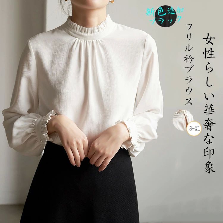 Rakuten - フリル襟 ブラウス レディース スーツブラウス 長袖 レディースブラウス 無地 シャツブラウス ボリューム袖 七五三 ママ スーツインナー 入学式 卒業式 インナー スタンドカラー 立ち襟 大人 お洒落 フォーマル 長袖ブラウス 通勤
