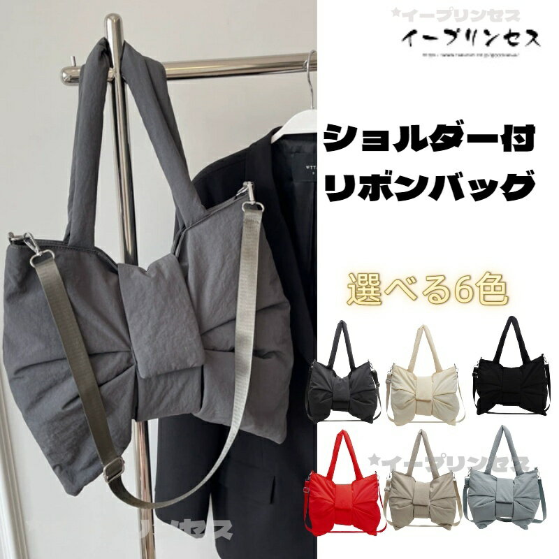 Rakuten - バッグ ビッグリボンバッグ ショルダーバッグ 3way レディース リボン リボンバッグ 斜めがけ 軽量 軽い パファーバッグ かわいい 大容量 肩掛け トートバッグ 大人 ショルダー ハンドバッグ おしゃれ