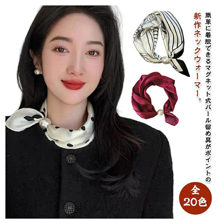 ネックカバー ストール レディース パール付き 無地 ドット柄 ドット柄 スカーフ ネックウォーマー マグネット式 シルクタッチ 春 夏 日焼け防止 アクセサリー きれいめ エレガント 婦人 誕生日 プレゼント