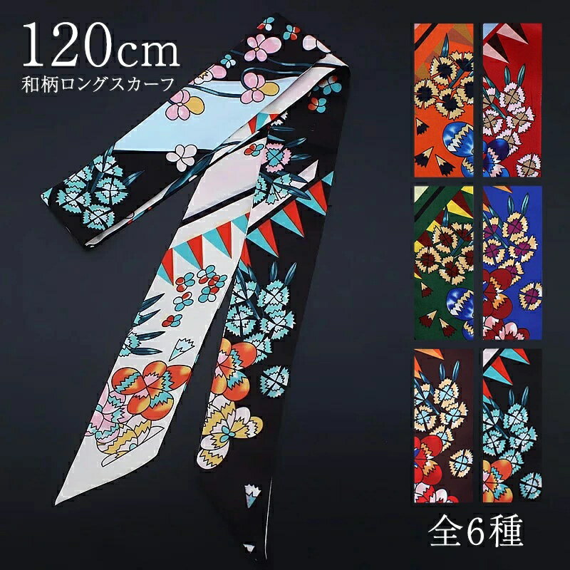 シルク調 スカーフ 6種 和柄 120cm アクセサリー 細スカーフ ロングスカーフ ネックスカーフ バッグスカーフ レディース 綾織り ヘアアクセサリー 和風 バッグ 細い スリム ストール 大人