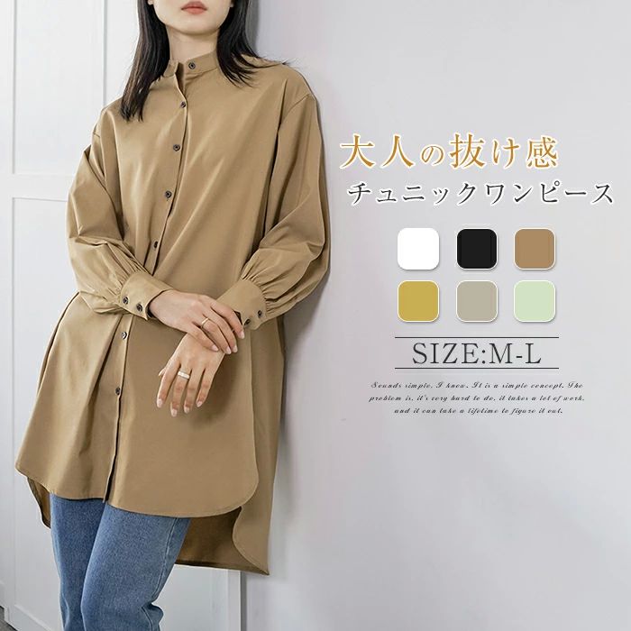 Rakuten - チュニック シャツ ブラウン 長袖 ロング丈 シャツ 大きいサイズ バンドカラー シャツワンピース チュニックワンピース レディース 夏 秋 春 無地 長袖 ゆったり オシャレ シンプル カジュアル 着回し ビッグシルエット 体型カバー ゆったり
