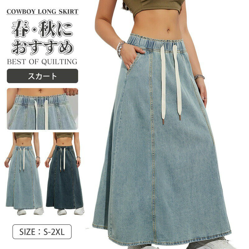 ロングスカート デニムスカート レディース ロングスカート 春 秋 冬 ボトムス Aライン 柔らかい ロング丈 オールシーズン ウエストゴム シンプル カジュアル モード ヴィンテージ 体型カバー おしゃれ 着回し きれいめ 上品 大人 20代 30代 40代 50代 ポケット