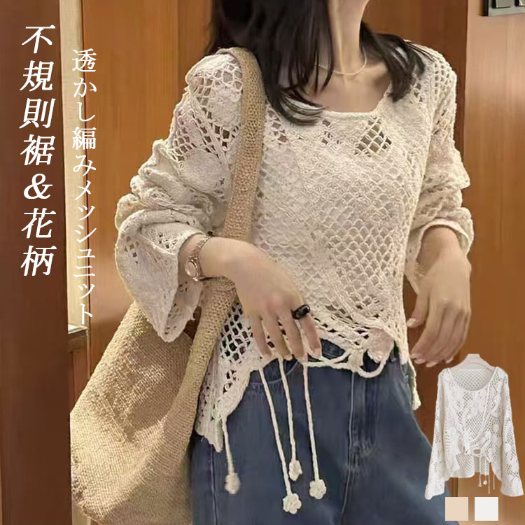 Rakuten - ニットトップス 透かし編み レディース 春夏 不規則裾 メッシュ メッシュニット トップス ニット tシャツ サマーニット ラウンドネック 長袖 ゆったり 花柄 サマー ショット丈 長そで シースルー ニットソー 着回し レイヤード