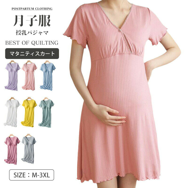 商品情報 商品名 授乳パジャマ マタニティ ワンピース 前開き 春夏 素材 綿混 カラー パープル|ホワイト|あずきいろ|ピンク|イエロー|ヘンプグレー|スカイブルー|グリーンサイズ 各サイズの寸法については画像のサイズ表にご参照ください。 生産国 中国 包装について 環境保護の観点から、「簡易包装」を推進しております 明細書について 当店ではエコロジーと個人情報流出防止のため、ご指示の無い限り明細書を発行しておりません。 明細書を発行ご希望の場合は個別に承らせていただきます。 お手数おかけいたしますが、ご注文時に備考欄に明細書発行希望の旨、ご入力ください。 配送について 当店は複数の保管倉庫を契約しており、複数商品をご注文の場合、商品保管倉庫により、それぞれ出荷する場合があります。 時間指定は下記よりお選びいただけます。 午前中、14-16時、16-18時、18-20時、19-21時 在庫に関するお知らせ 当社では複数店舗を運営し他店舗でも販売しております為、万一、商品の品切れ等によりお届けできない場合、 またはお届けが遅れる場合がございます。 その際には当方よりメールにてご連絡を差し上げま すが、あらかじめご了承下さいますようお願い致します。 注意 ※日本サイズ表示ではなく、ご購入前にぜひともサイズ表をご確認ください。 ※機械による生産過程により、生地を織る際の糸の継ぎ目や多少のほつれなどが生じている場合がございます。 ※サイズは平置き、メジャー採寸を行っております。 実寸は商品によって若干の誤差が生じる場合がございます。予めご了承ください。 ※お客様のご覧になられますパソコン機器及びモニタなどの違い、また室内、室外での撮影により実際の商品素材の色と相違する場合もありますのでご了承下さい。 ※※ベルト、飾りやインナーなどは含みません。　 　