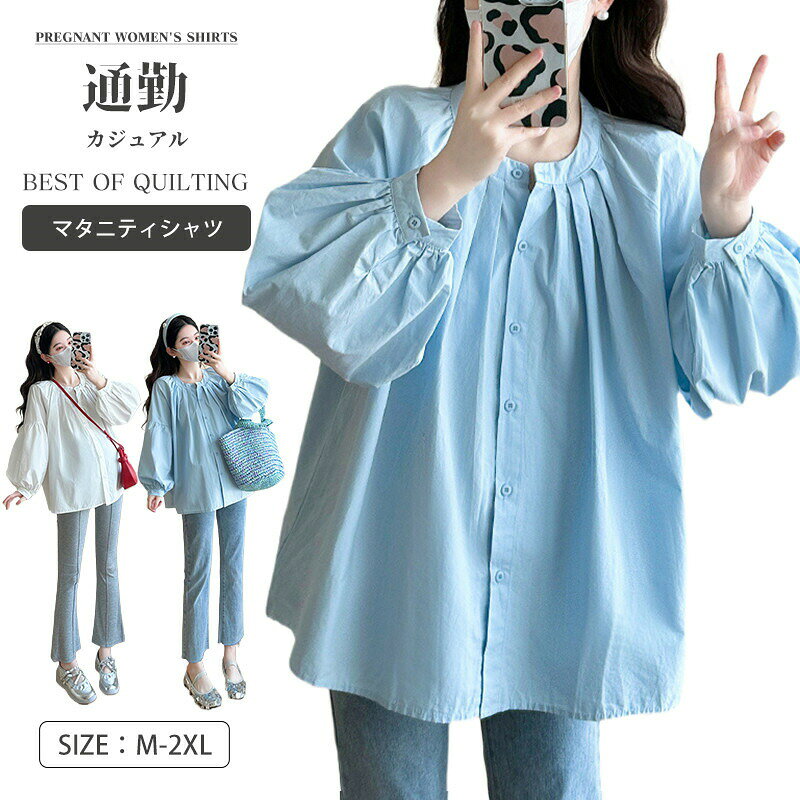 Rakuten - マタニティ トップス 長袖 コットン マタニティ トップス 前開き 全開 長袖 綿混 フリル ブラウス 上品 授乳 レディース シャツ ゆったり妊婦服 授乳服 仕事服 通勤 オフィス キレイめ 無地 ママ 産前 産後 臨月 すっきり 春 夏 秋 かわいい
