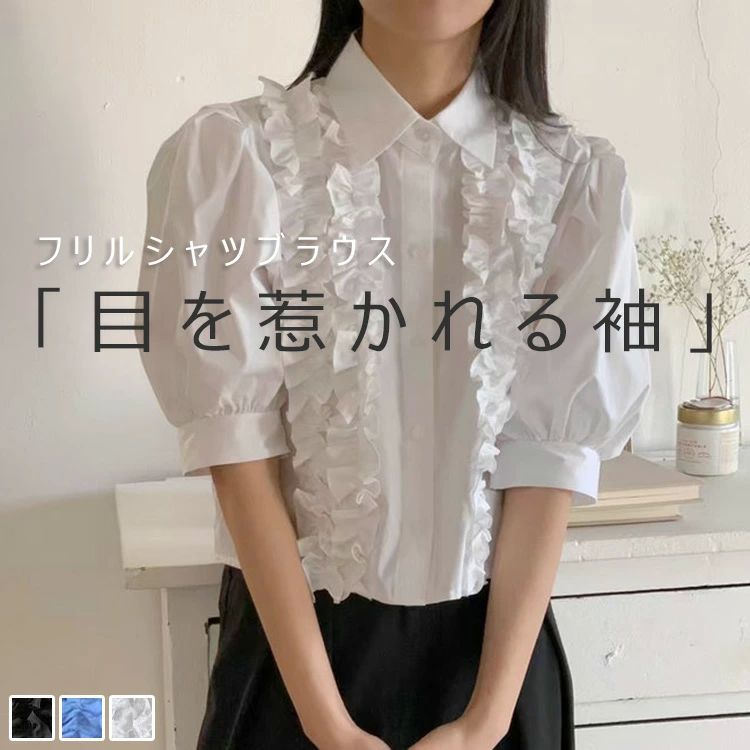 Rakuten - 半袖 ブラウス レディース 夏 シャツブラウス シャツ トップス パフスリーブ 春夏 無地 フロント フリル 五分袖 ボリューム袖 折襟 大きいサイズ 前開き 白 半袖シャツ オフィス ゆったり 通勤 薄手 上品 着痩せ 女性 シンプル カジュアル お洒落 キレイめ