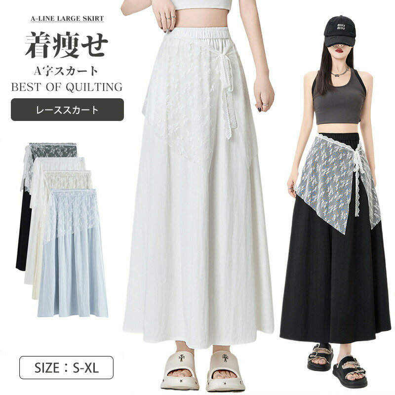 Rakuten - レディース ボトムス スカート レーススカート レース付き レース ロングスカート フレアスカート aラインスカート Aライン フリル ロング丈 ハイウエスト ウエストゴム レース取り外せる お尻を隠せる 体型カバー ゆったり きれいめ 美脚 細見え 春 秋