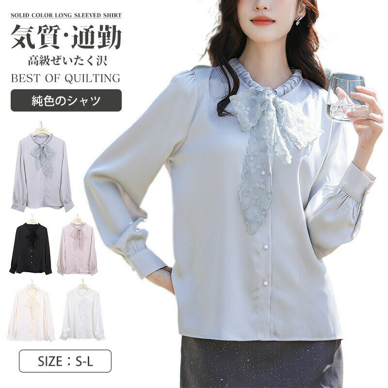リボン ブラウス ボウタイ 長袖 レディース トップス 春秋 おしゃれ きれいめ かわいい オフィス フォーマル シンプル 無地 シャツ リボン 大人可愛い 上品 OL オフィスカジュアル フェミニン 薄手 カフスボタン 通勤 卒業式 入学式 レトロ