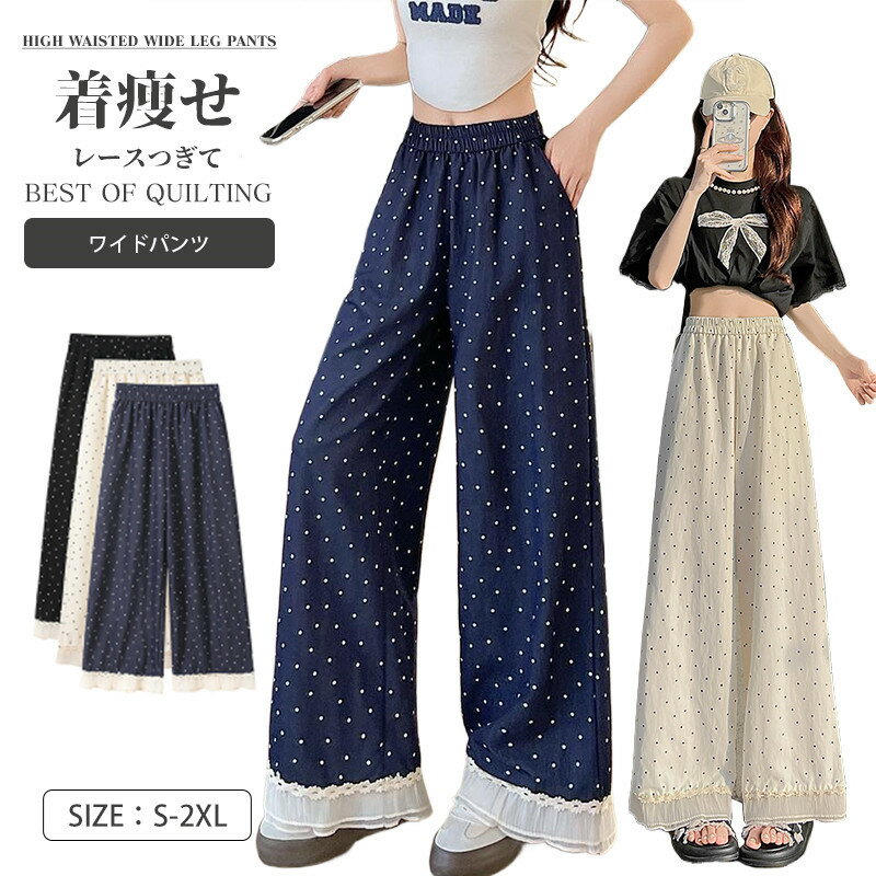 Rakuten - ワイドパンツ レディース 水玉柄 ドット柄 レース 切り替え パンツ ドット ロング丈 パンツ 水玉 大きいサイズ ボトムス ゆったり 長ズボン ストレート　 美シルエット　ワイドパンツ カジュアル ウェストゴム 涼しい 春夏秋 薄手