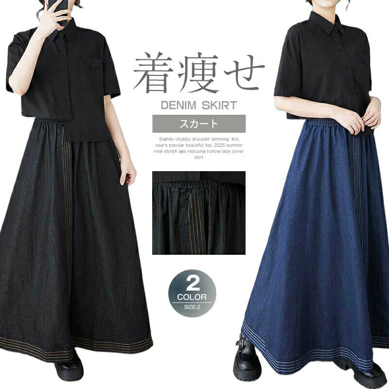スカート レディース デニムスカート ボトムス ロングスカート Aライン Aラインスカート フリーサイズ 着やせ ロング ロング丈 ストレッチ スカート 夏 カジュアル 着痩せ 痩せ見え 合わせやすい お出かけ 美脚 ファッション 無地 きれいめ かわいい 日常 通勤 オフィス