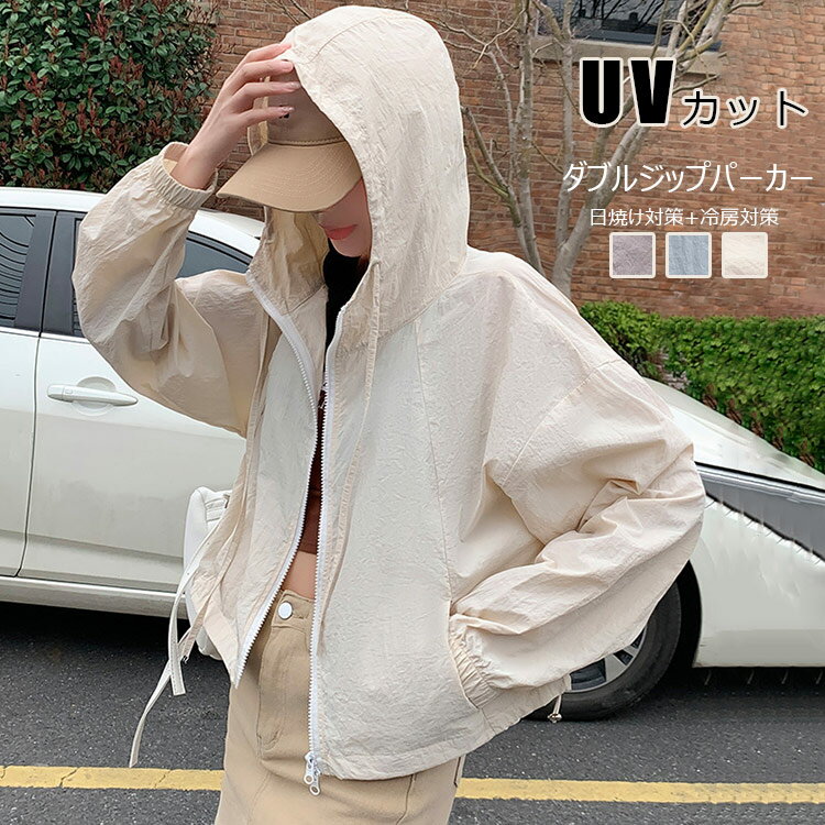 uvカット パーカー レディース きれいめ 夏 アウター ライトアウター ショート丈 ジャケット ブルゾン 薄手 ダブルジップパーカー ジッ..