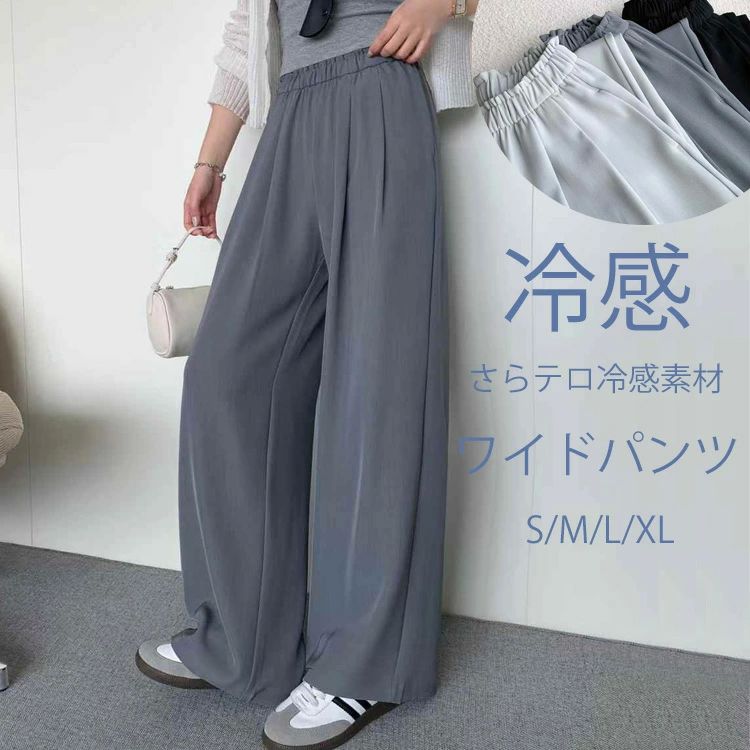 Rakuten - ワイドパンツ レディース 夏 涼しい 涼感 冷感 パンツ ボトムス ストレートパンツ ロング ゆったり 大きいサイズ タック ワイド ウエストゴム ポケット ひんやり 洗える COOL 接触冷感 体型カバー 春夏 ブラック 黒 ホワイト 白 グレー カジュアル こなれ感 20代 30代 40代