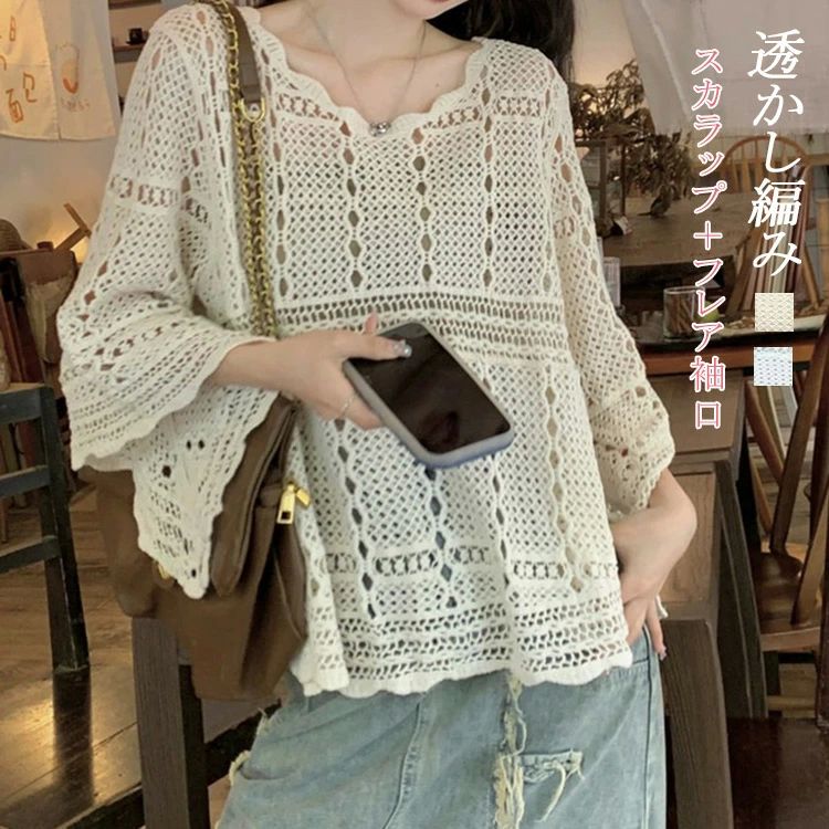 Rakuten - ニットトップス 透かし編み レディース 春夏 メッシュ メッシュニット トップス ニット tシャツ サマーニット ラウンドネック ゆったり フレアスリーブ サマー ショット丈 スカラップ シースルー ニットソー 七分袖 着回し レイヤード 送料無料