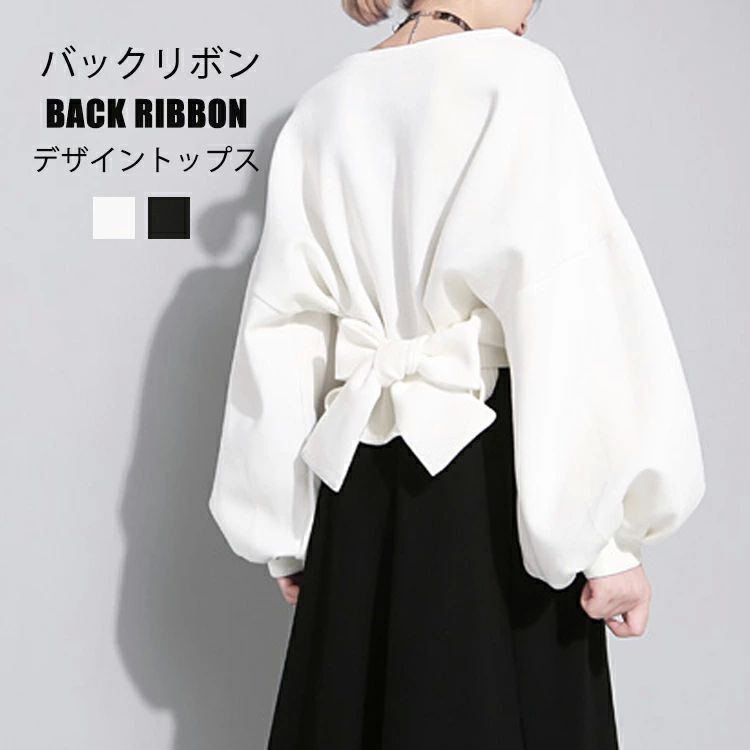 ボリューム袖 スウェット レディース トップス 長袖 ゆったりトレーナー バックリボン ドロップショルダー プルオーバー オフィスカジュアル クルーネック 着回し ぽわん袖 無地 春 秋 冬 体型カバー 大人 黒 ブラック ホワイト デザイン オシャレ きれいめ(4.0)