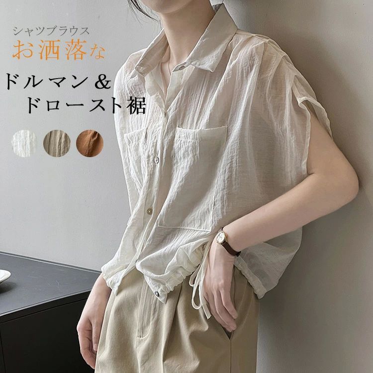 Rakuten - シャツ フレンチスリーブ レディース 夏 春 半袖シャツ シャツブラウス ブラウス トップス 折襟 ドルマンスリーブ ショートシャツ 薄手 きれいめ ゆったり おしゃれ 折り襟 フレンチ カットソー サマー 前開き 無地 透け感 カジュアル 通勤 仕事