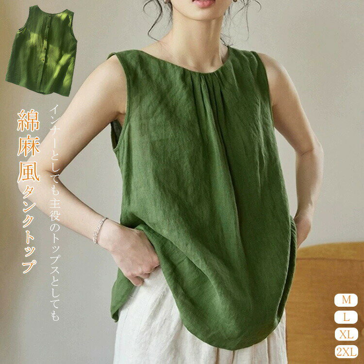 Rakuten - タンクトップ レディース tシャツ ブラウス トップス シャツ 綿麻風 薄手 春 夏 レディース 無地 ノースリーブ クルーネック タンク キャミソール 大きいサイズ シンプル 涼しい おしゃれ 大人可愛い 体型カバー 着回し