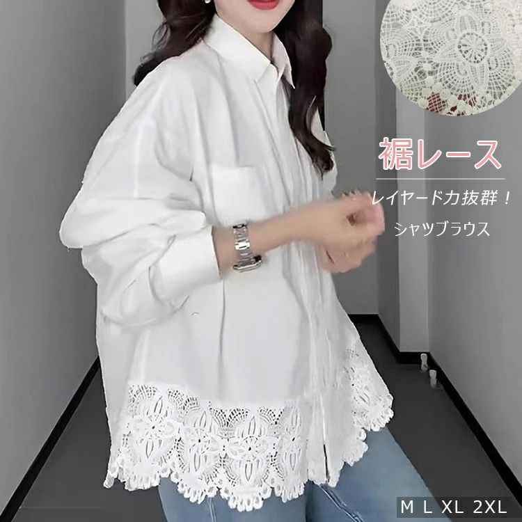 Rakuten - シャツ 白 ブラウス 長袖 レディース 春 夏 レース切替シャツブラウス 裾レース レイヤード ゆったり 白シャツ 折襟 トップス スーツインナー おしゃれ 可愛い 前開き 大人 カジュアル キレイめ オフィス 通勤 エレガント 秋 ホワイト 重ね着 送料無料