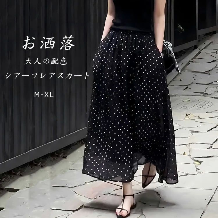 Rakuten - ロングスカート ロング スカート レディース 春 フレアスカート シアースカート aライン 夏 aラインスカート ミモレスカート ドット柄 ハイウェスト 体型カバー ドット 水玉 黒 ミモレ 通勤 オシャレ 半身スカート 脚長効果 夏物