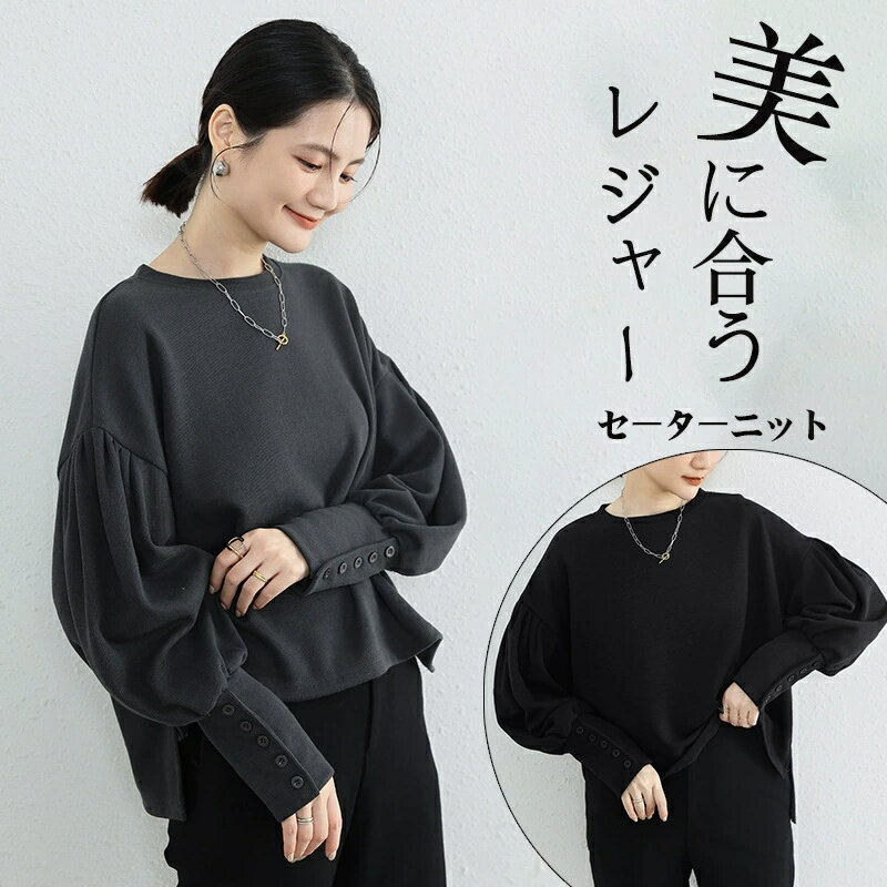Rakuten - バルーンスリーブレディースセーター ボタンディテール 多色 美脚見え 通勤日常万能バルーンスリーブで女性らしい柔らかさボタンアクセントで上品な雰囲気を演出