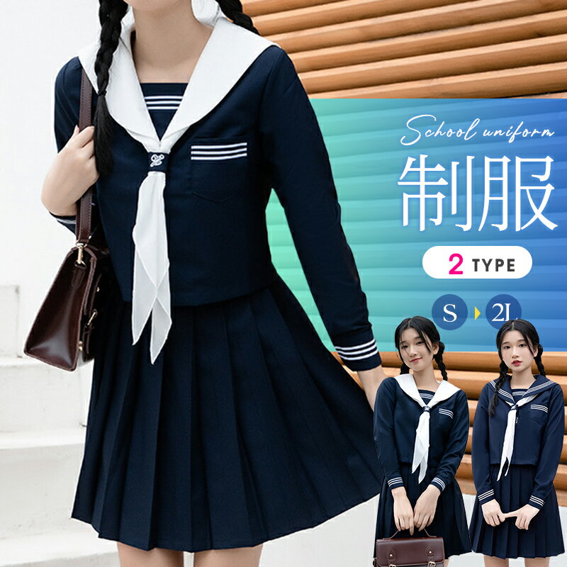 セーラー服 制服 女の子 長袖 半袖 女子高生 学生 中学生 高校生 入学 コスプレ 入学式 卒業式 仮装 衣装 女子高校生 発表会 スーツ 入学式スーツ スカ...